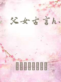 父女古言h小说