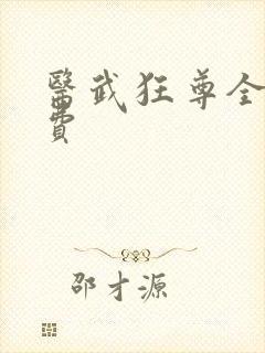 医武狂尊全文免费