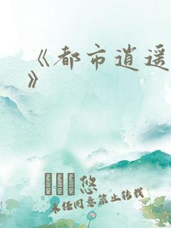 《都市逍遥邪医》