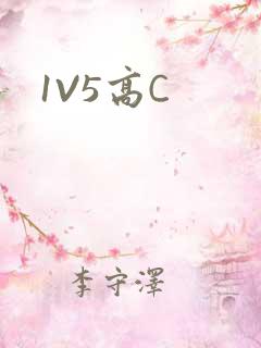 1V5高C
