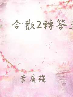 合欢2转答案