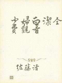 少妇白洁全文免费观看