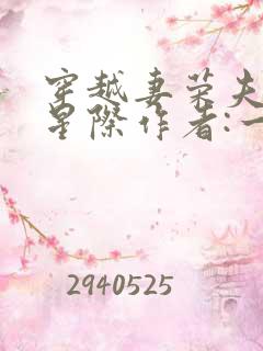 穿越妻荣夫贵的星际作者:一见我珍