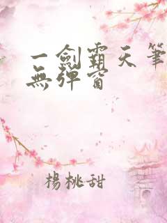 一剑霸天笔趣阁无弹窗