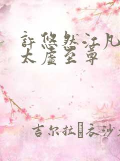 许悠然江凡小说太虚至尊