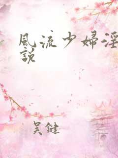 风流少妇淫欢小说