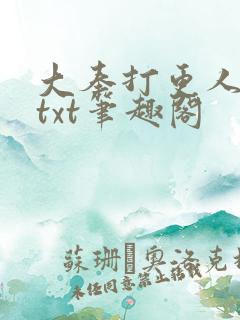 大奉打更人云盘txt笔趣阁