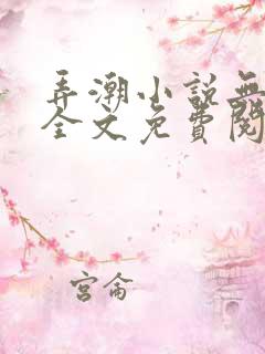 弄潮小说无删减全文免费阅读