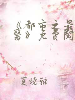 《都市之最强仙医》免费阅读