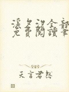 溪夕汐全部小说免费阅读笔趣阁