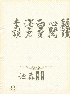 李泽白心颖的小说免费阅读笔趣阁