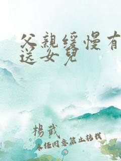 父亲缓慢有力挺送女儿