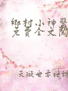 乡村小神医凌风免费全文阅读