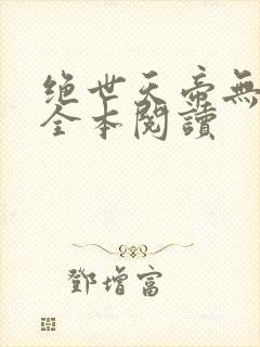 绝世天帝无删减全本阅读