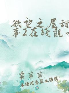 欲望之屋甜美情事2在线观看