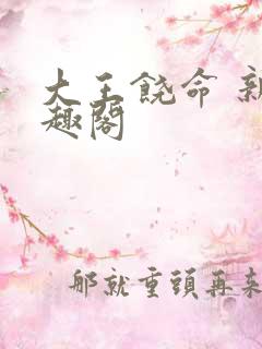 大王饶命 新笔趣阁