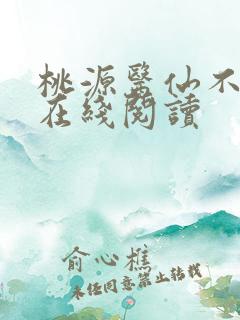 桃源医仙不风流在线阅读