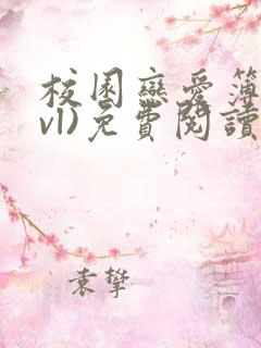 校园恋爱簿(lvl)免费阅读正版