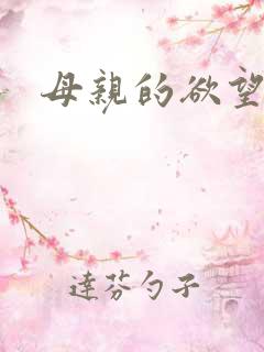 母亲的欲望小说