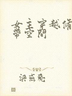 女主穿越修仙自带空间