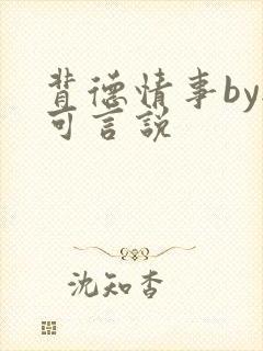 背德情事by无可言说