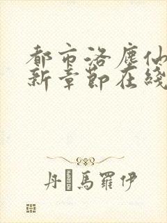 都市洛尘仙尊最新章节在线阅读