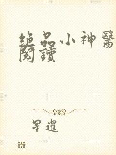 绝品小神医在线阅读