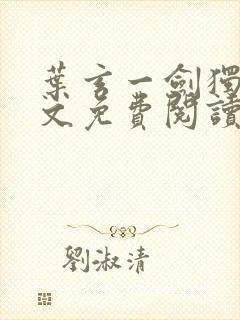 叶玄一剑独尊全文免费阅读