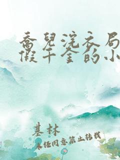 乔儿浣衣局侯府假千金的小说