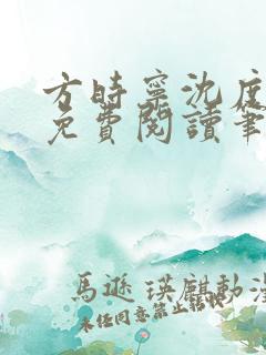 方时宁沈度小说免费阅读笔趣阁