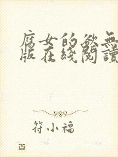 腐女的欲无删减版在线阅读