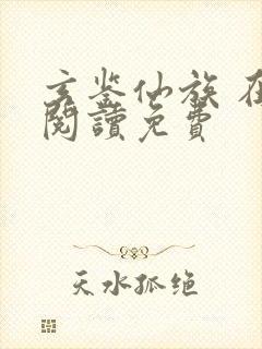 玄鉴仙族 在线阅读免费