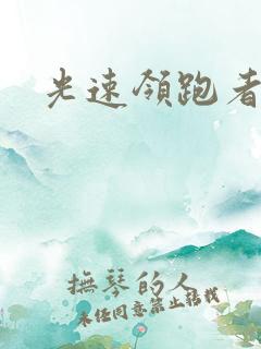 光速领跑者下载