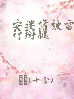 安迷修被雷狮强行掰腿