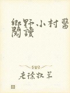 乡野小村医免费阅读