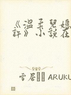 《温柔儿媳的默许》小说在线阅读