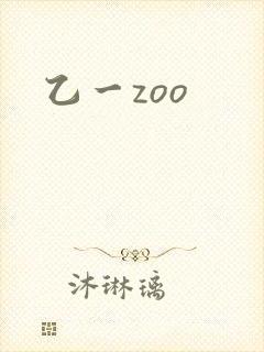 乙一zoo