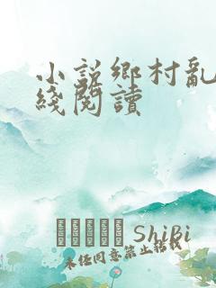 小说乡村乱情在线阅读