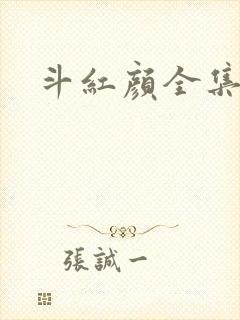 斗红颜全集
