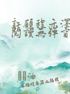 许愿程亦泽免费阅读无弹窗笔趣阁