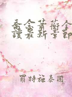 乔念萧蘅全文阅读最新章节更新内容