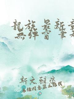 龙族 最新章节 无弹窗 笔趣阁