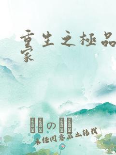 重生之极品收藏家