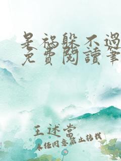 是祸躲不过全文免费阅读笔趣阁