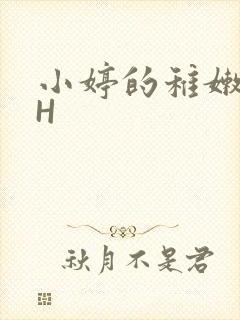 小婷的稚嫩小泬H