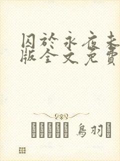 囚于永夜未删减版全文免费阅读