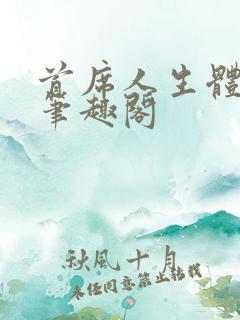 首席人生体验官笔趣阁