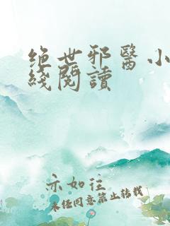 绝世邪医小说在线阅读