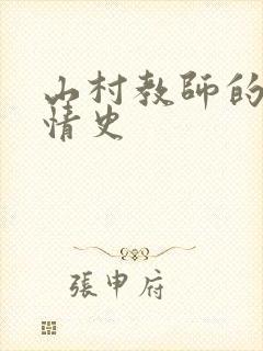 山村教师的荒唐情史