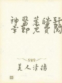 神医叶皓轩最新章节免费阅读全文